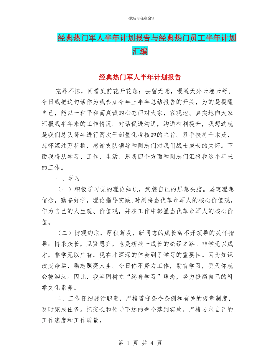 经典热门军人半年计划报告与经典热门员工半年计划汇编_第1页
