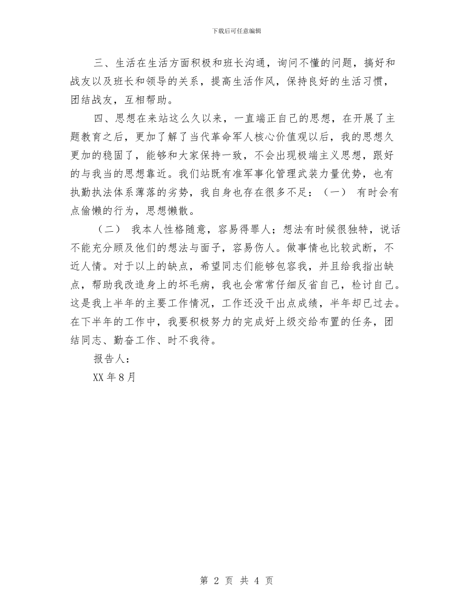 经典热门军人半年计划报告与经典热门员工半年计划汇编_第2页