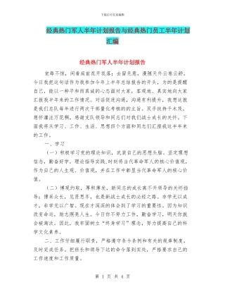 经典热门军人半年计划报告与经典热门员工半年计划汇编