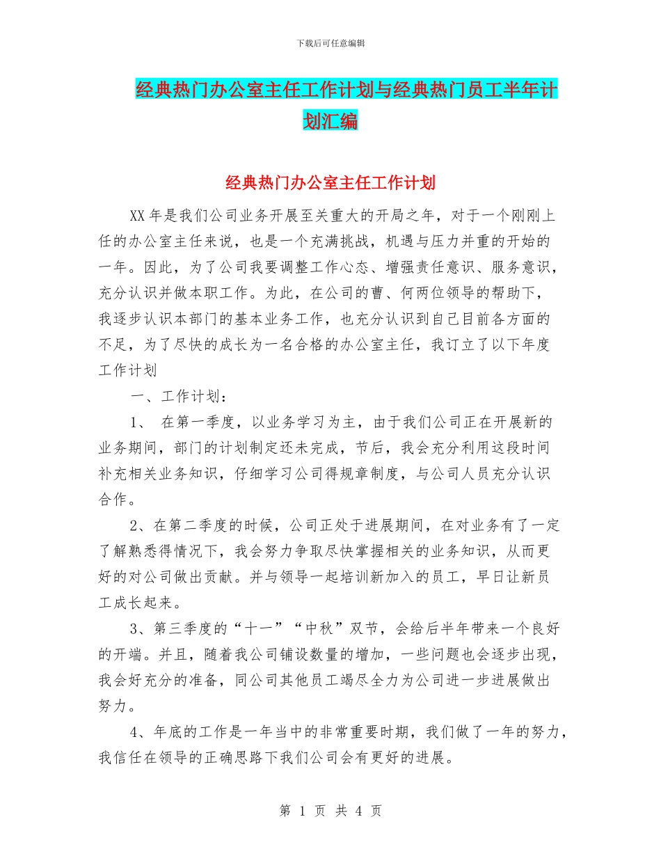 经典热门办公室主任工作计划与经典热门员工半年计划汇编_第1页