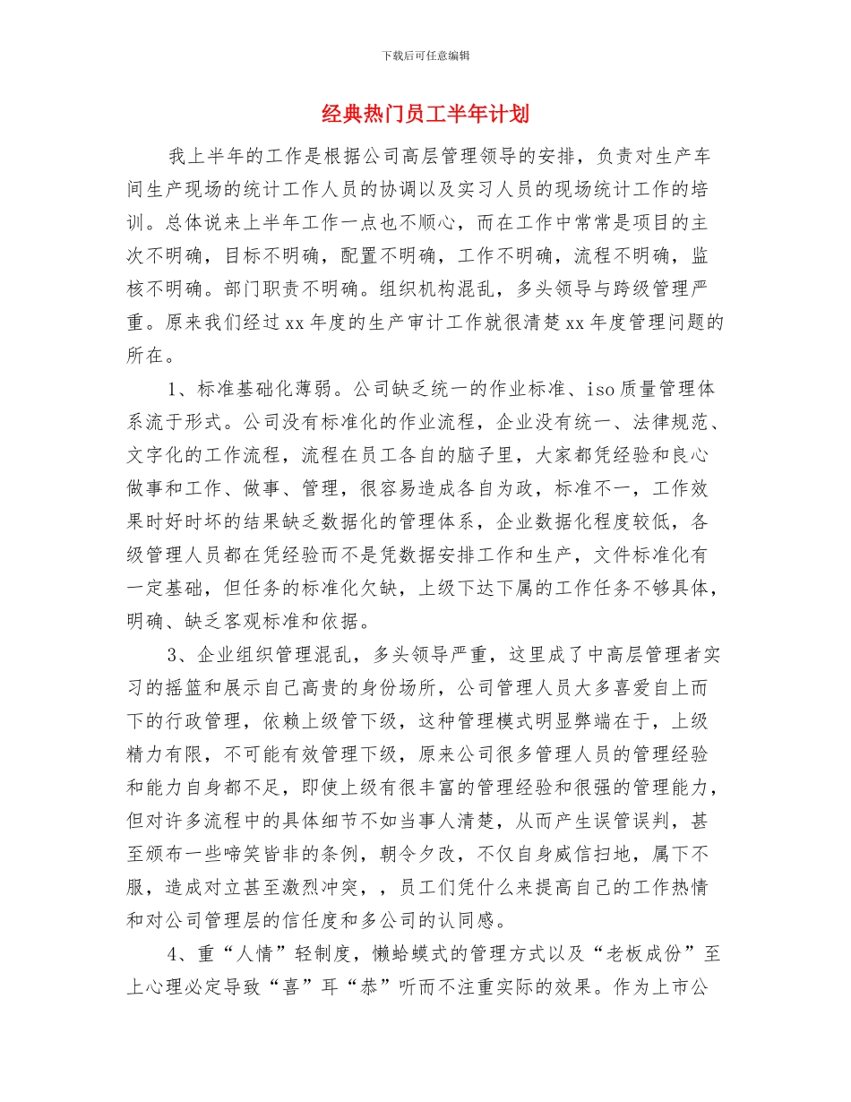 经典热门办公室主任工作计划与经典热门员工半年计划汇编_第3页