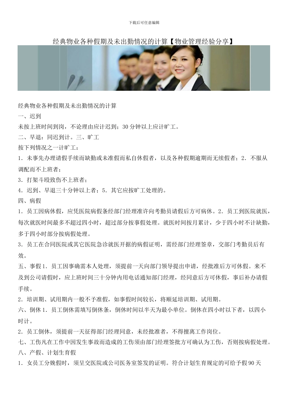 经典物业各种假期及未出勤情况的计算_第1页