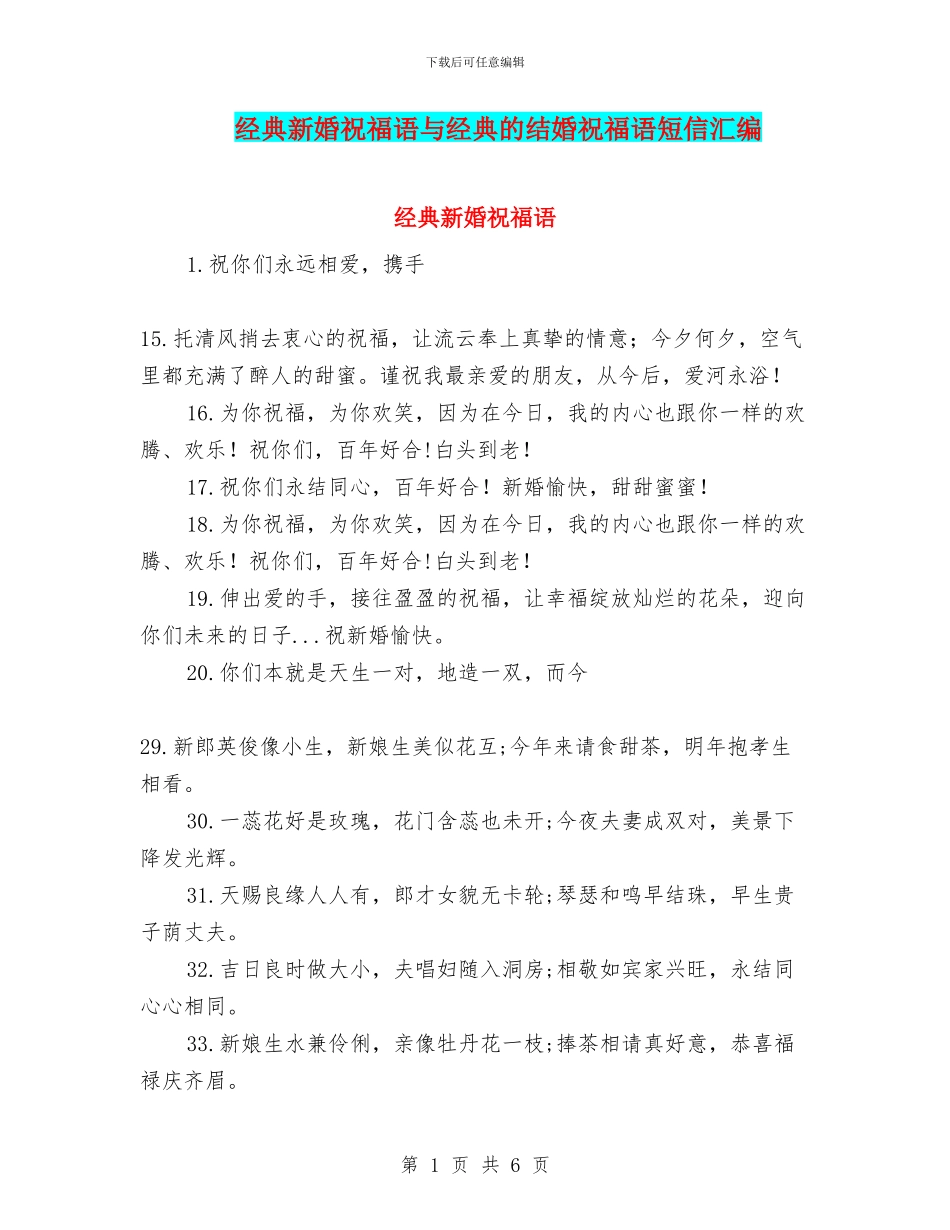 经典新婚祝福语与经典的结婚祝福语短信汇编_第1页