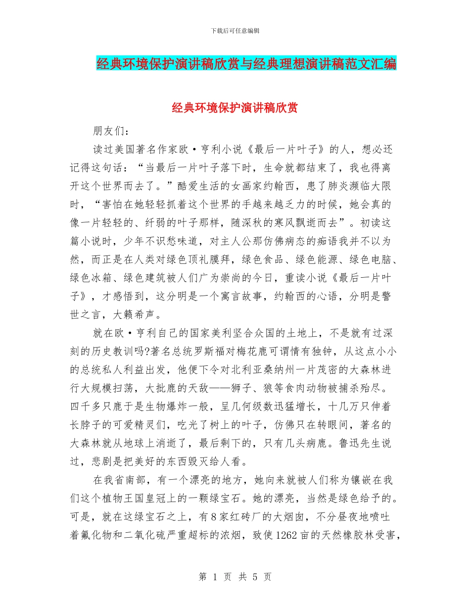 经典环境保护演讲稿欣赏与经典理想演讲稿范文汇编_第1页