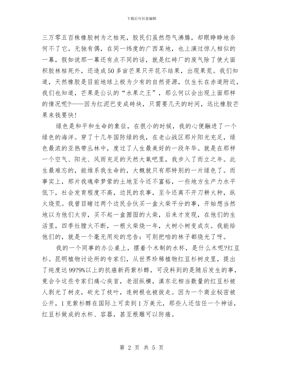 经典环境保护演讲稿欣赏与经典理想演讲稿范文汇编_第2页