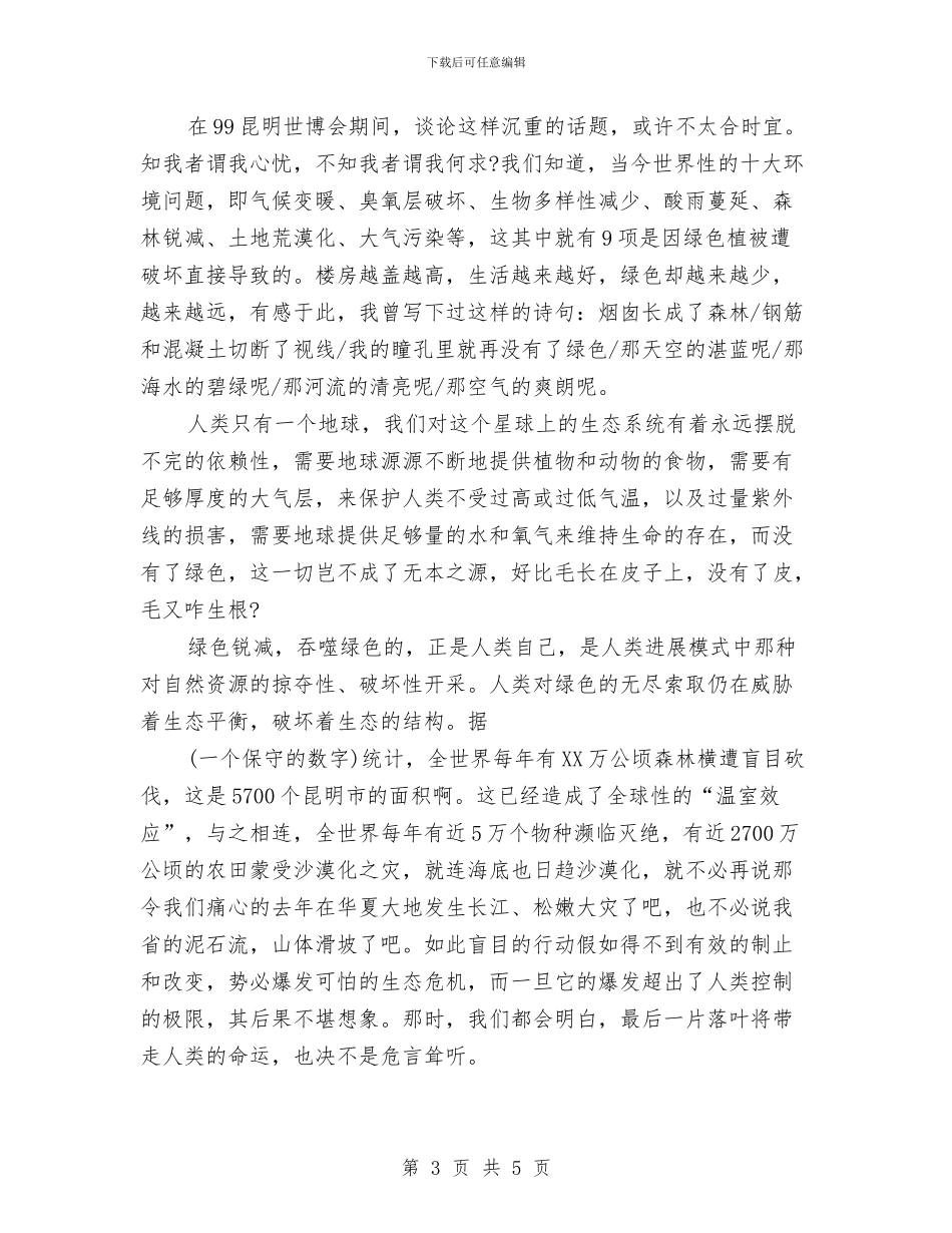 经典环境保护演讲稿欣赏与经典理想演讲稿范文汇编_第3页
