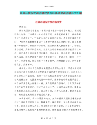经典环境保护演讲稿欣赏与经典理想演讲稿范文汇编