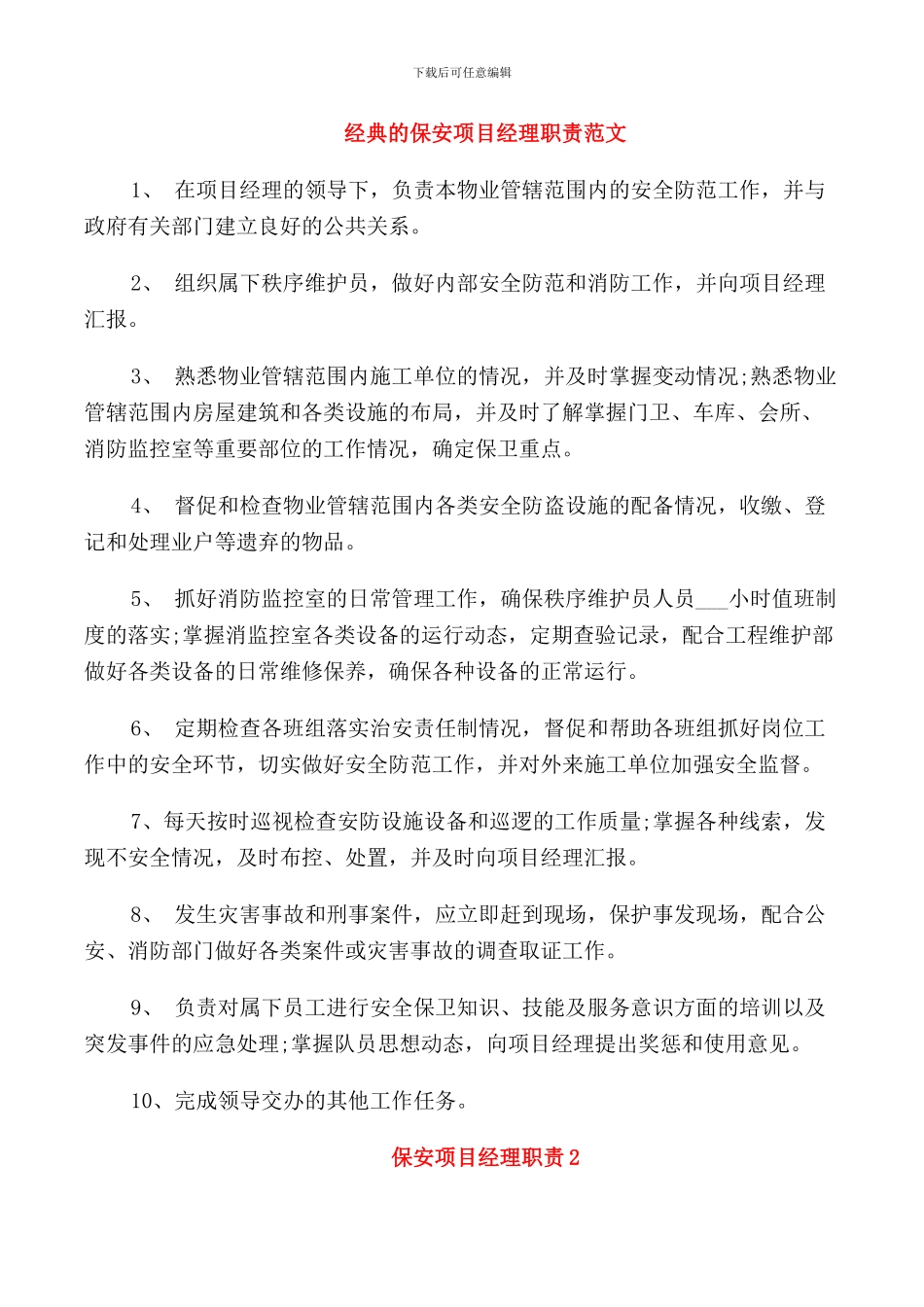 经典的保安项目经理职责范文_第1页