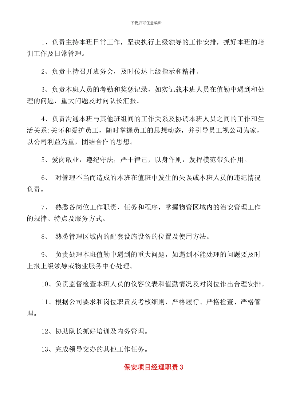 经典的保安项目经理职责范文_第2页