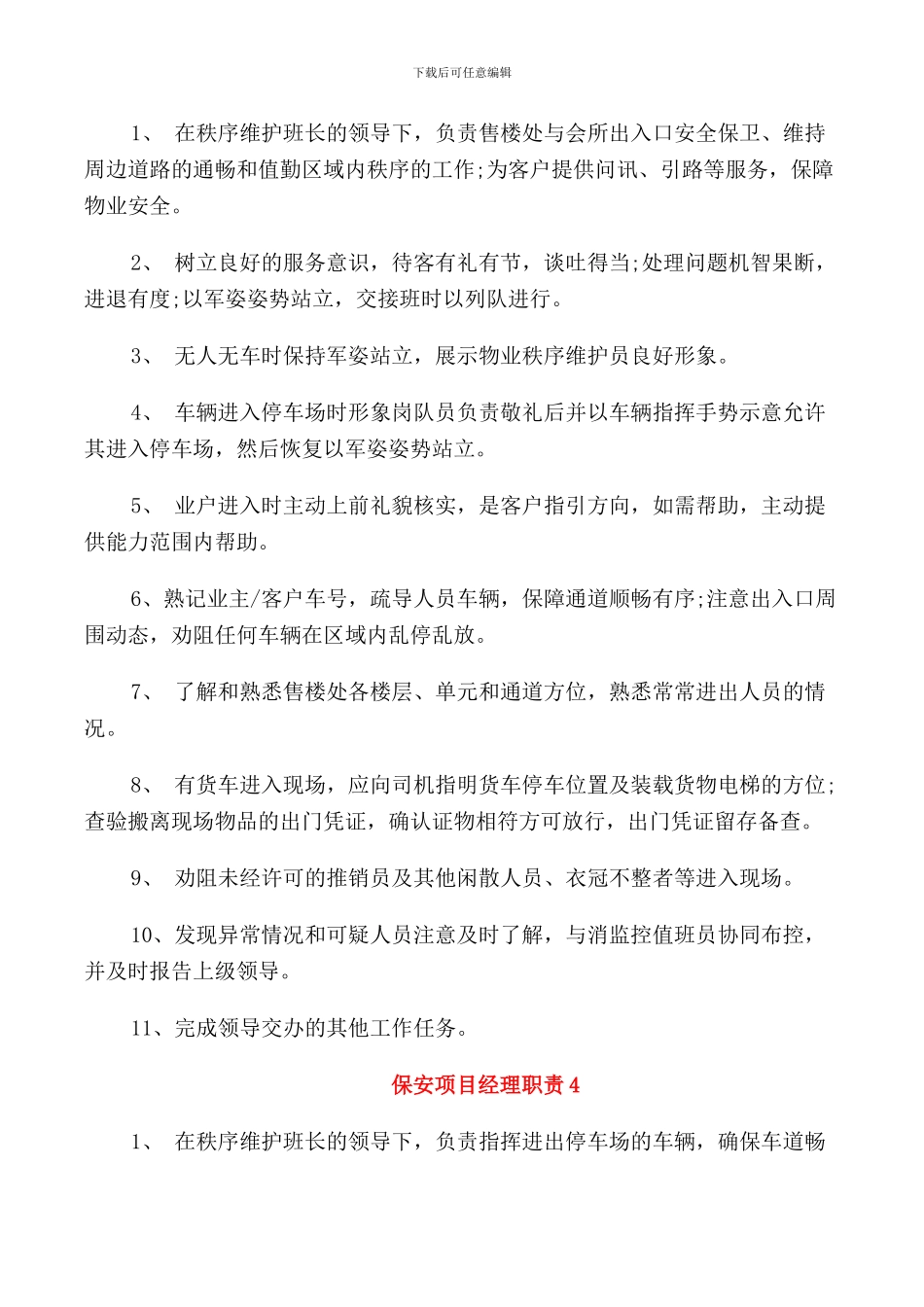 经典的保安项目经理职责范文_第3页