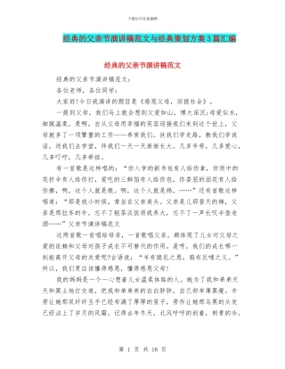 经典的父亲节演讲稿范文与经典策划方案3篇汇编