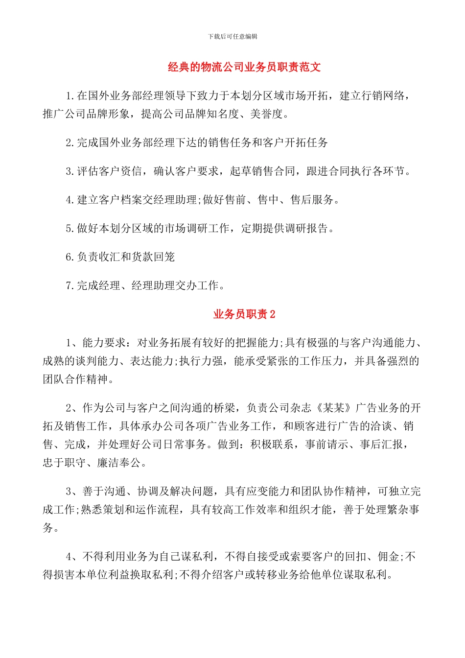 经典的物流公司业务员职责范文_第1页