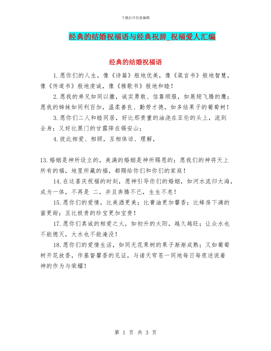 经典的结婚祝福语与经典祝辞_第1页