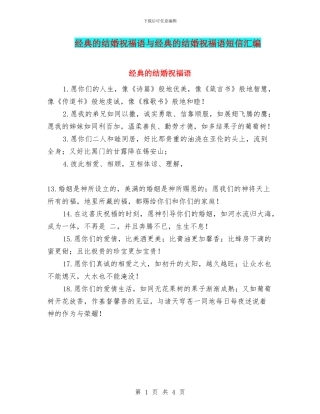 经典的结婚祝福语与经典的结婚祝福语短信汇编