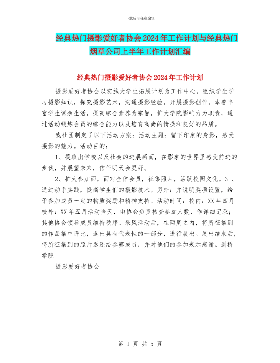 经典热门摄影爱好者协会2024年工作计划与经典热门烟草公司上半年工作计划汇编_第1页
