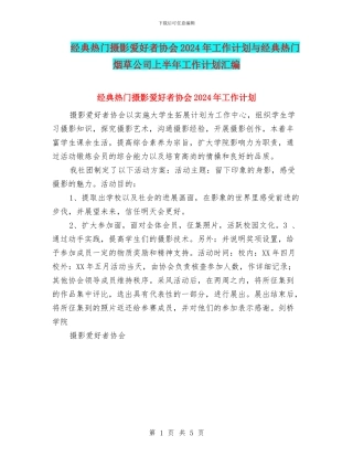 经典热门摄影爱好者协会2024年工作计划与经典热门烟草公司上半年工作计划汇编