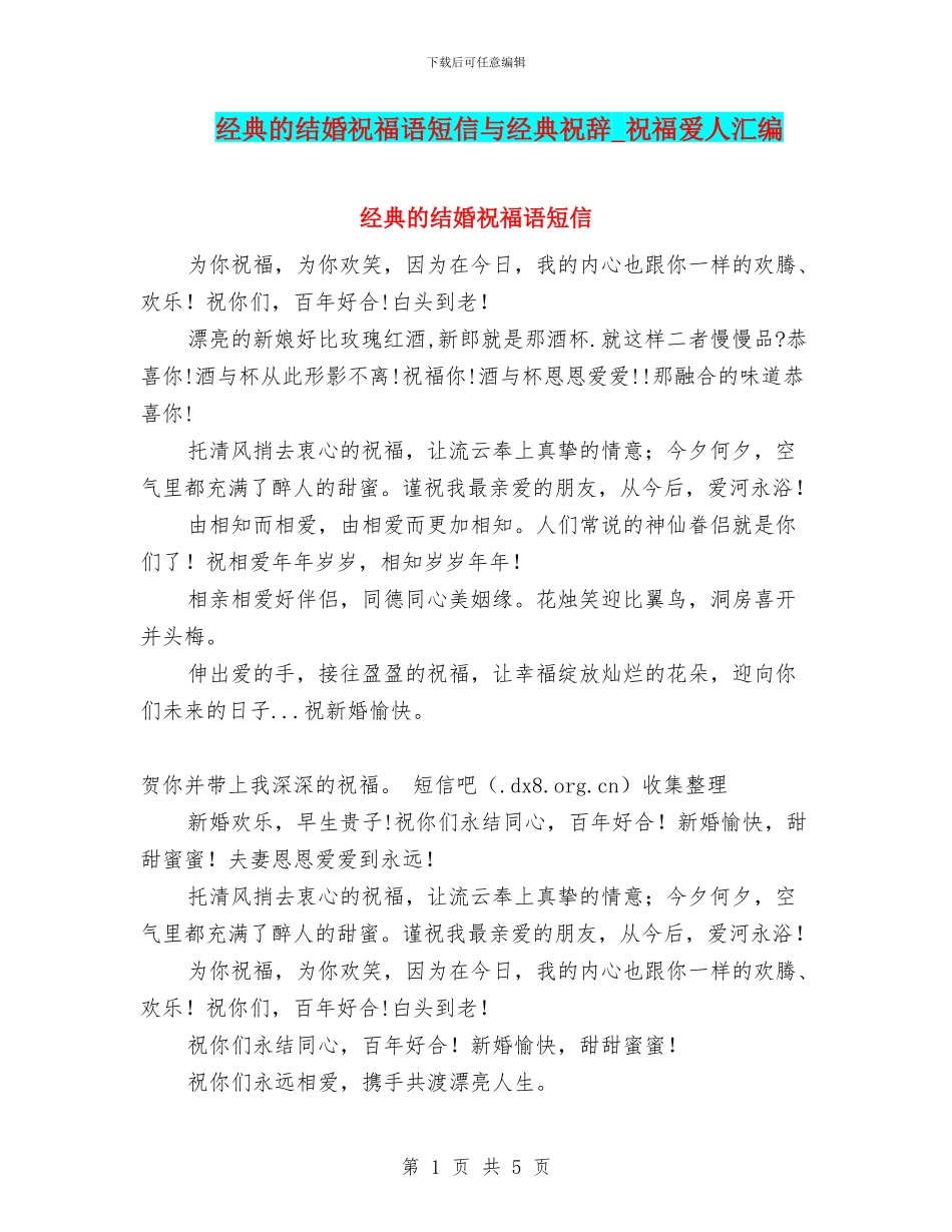 经典的结婚祝福语短信与经典祝辞_第1页