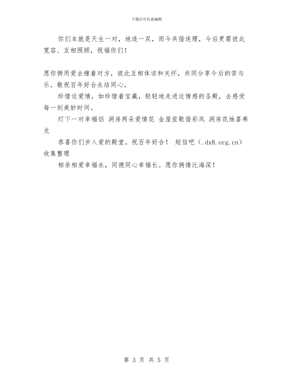 经典的结婚祝福语短信与经典祝辞_第3页