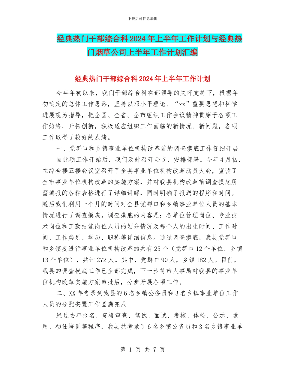 经典热门干部综合科2024年上半年工作计划与经典热门烟草公司上半年工作计划汇编_第1页