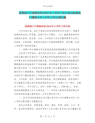 经典热门干部综合科2024年上半年工作计划与经典热门烟草公司上半年工作计划汇编