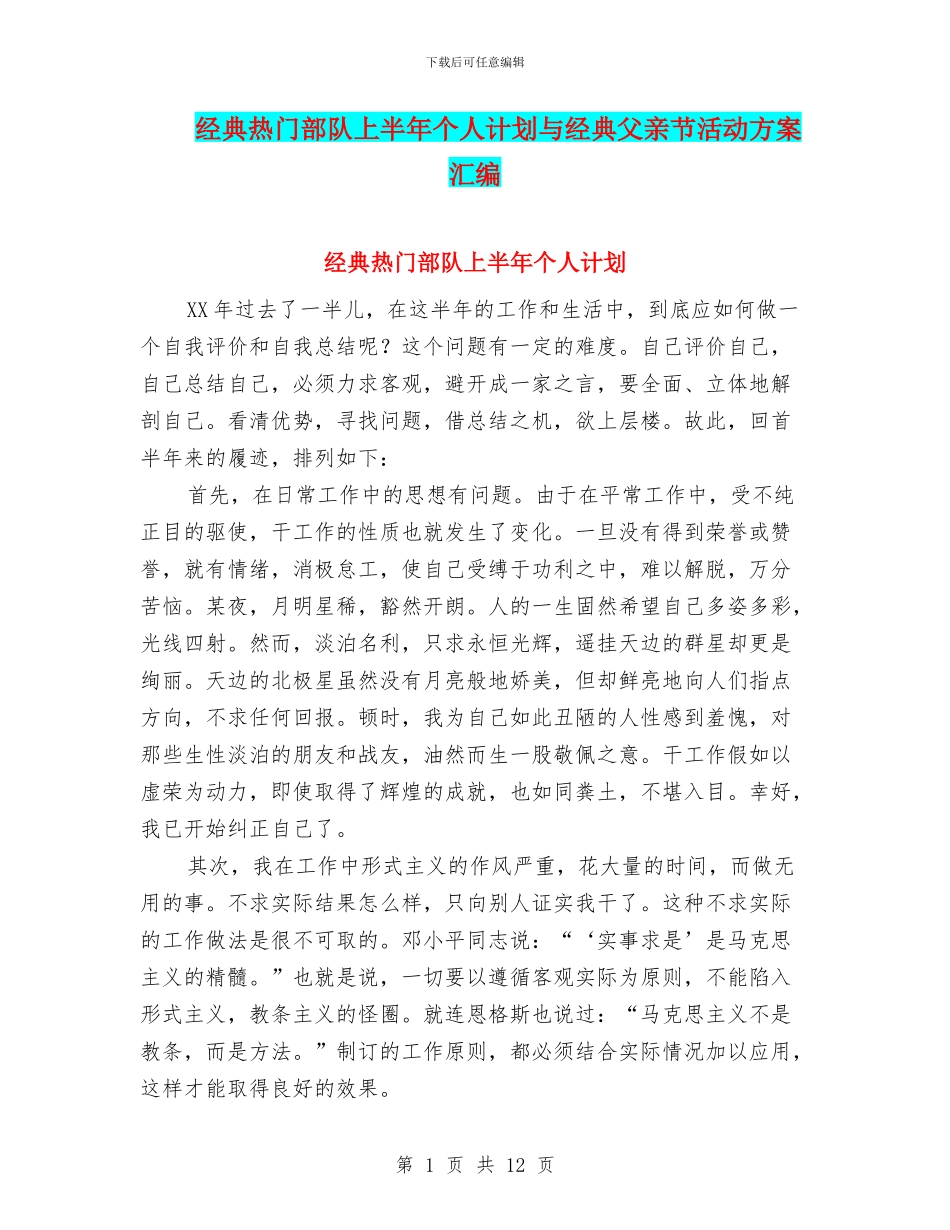 经典热门部队上半年个人计划与经典父亲节活动方案汇编_第1页