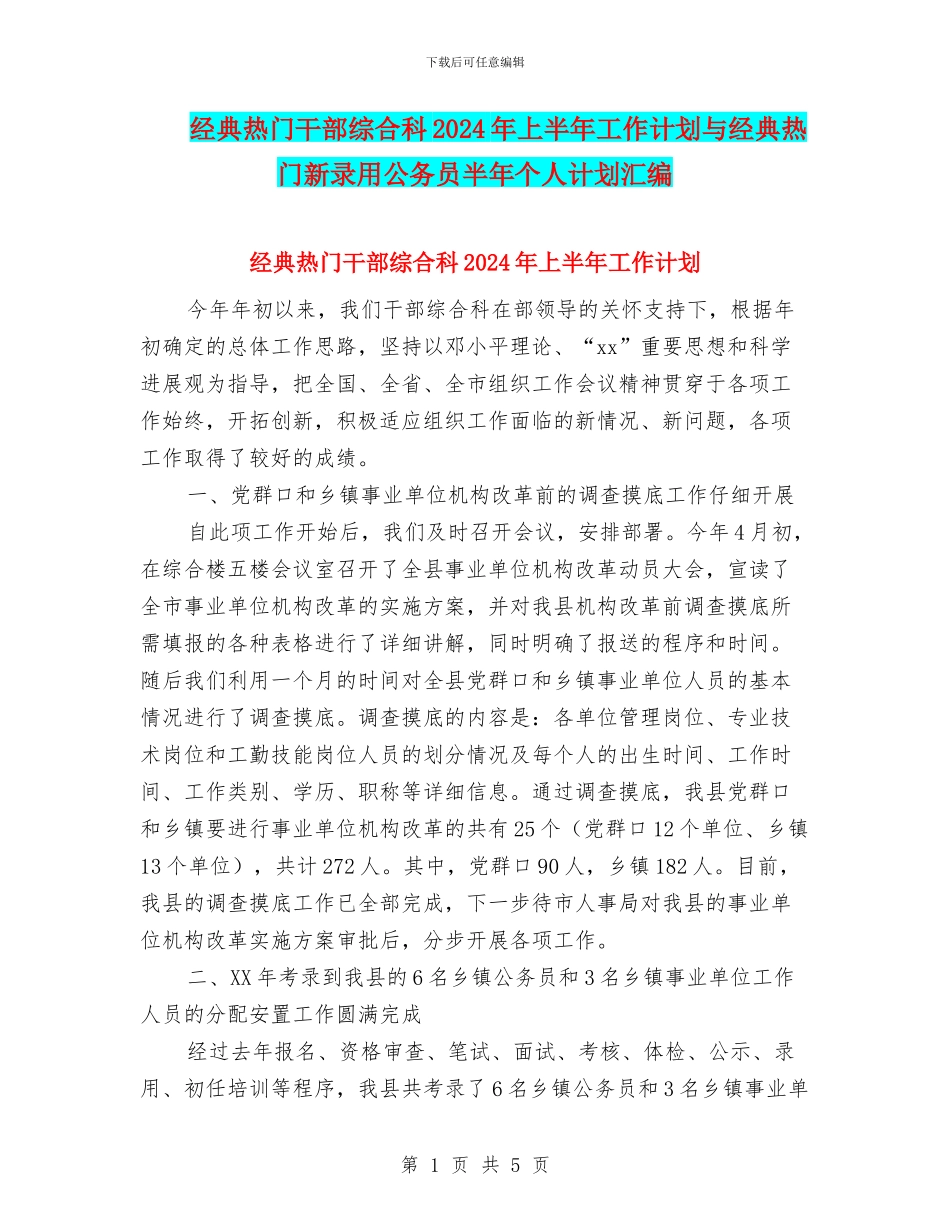 经典热门干部综合科2024年上半年工作计划与经典热门新录用公务员半年个人计划汇编_第1页