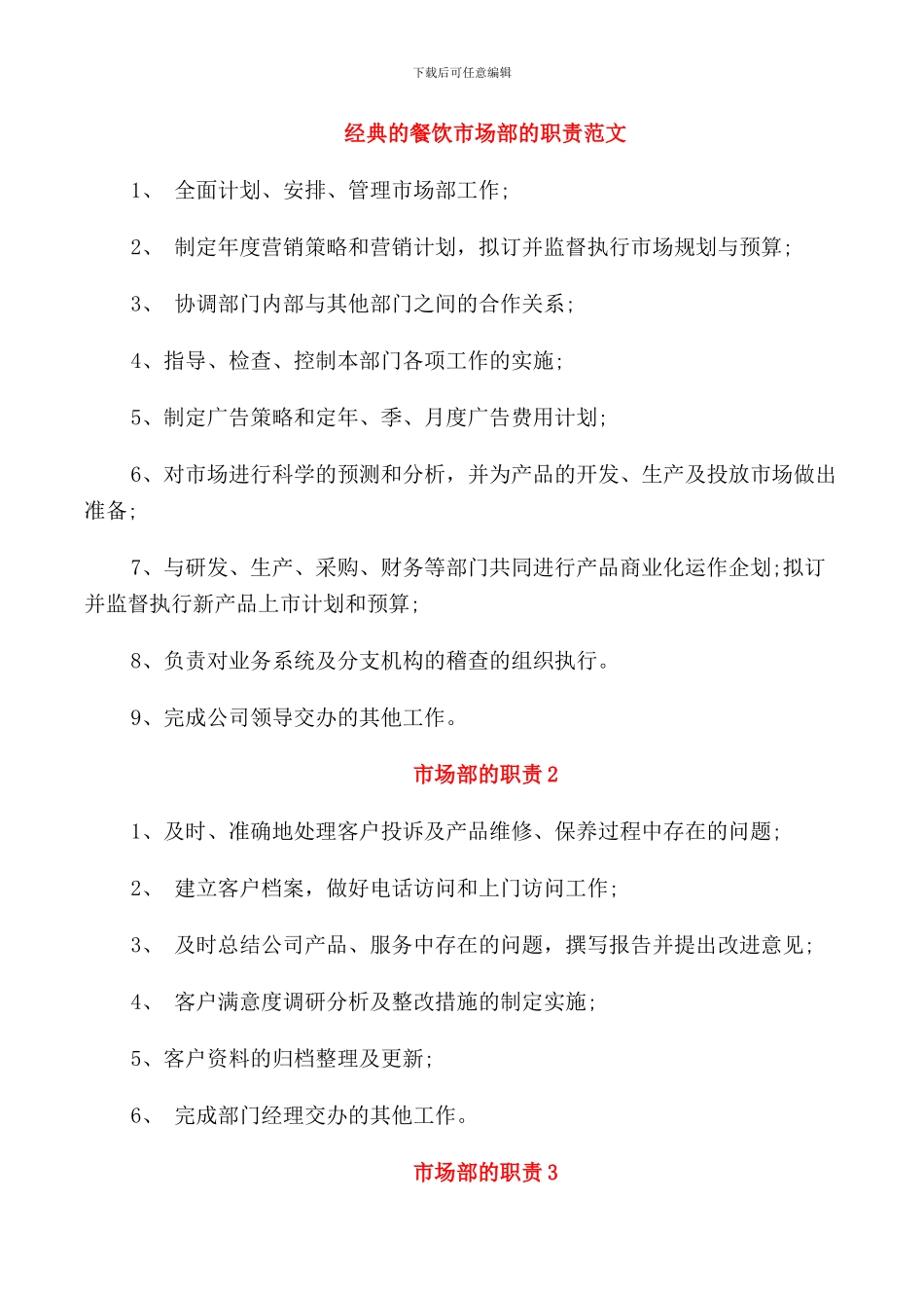 经典的餐饮市场部的职责范文_第1页