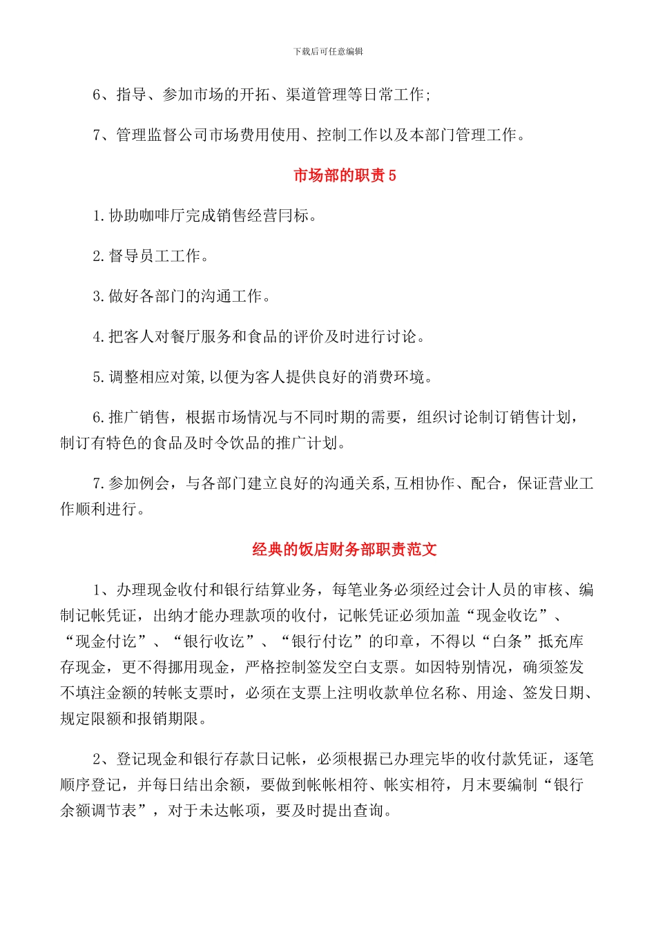 经典的餐饮市场部的职责范文_第3页