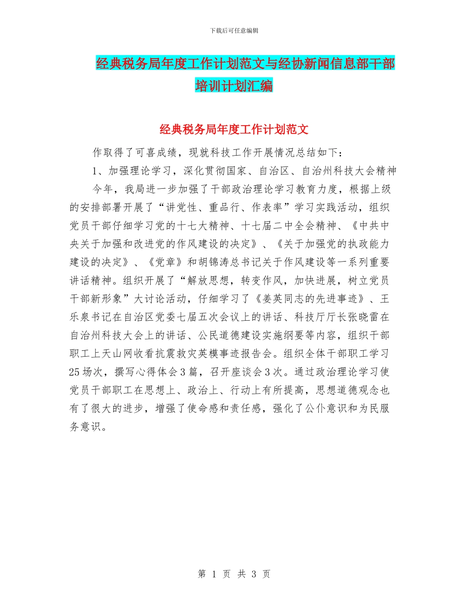 经典税务局年度工作计划范文与经协新闻信息部干部培训计划汇编_第1页