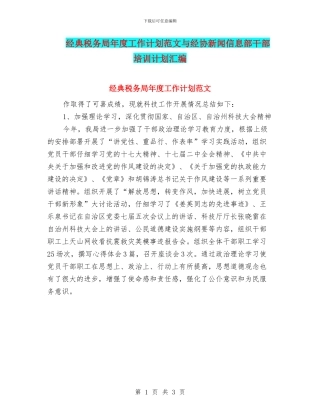 经典税务局年度工作计划范文与经协新闻信息部干部培训计划汇编