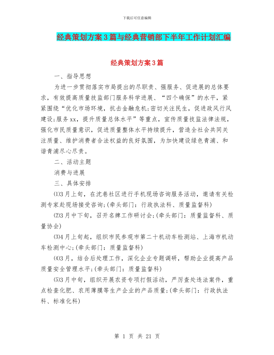 经典策划方案3篇与经典营销部下半年工作计划汇编_第1页