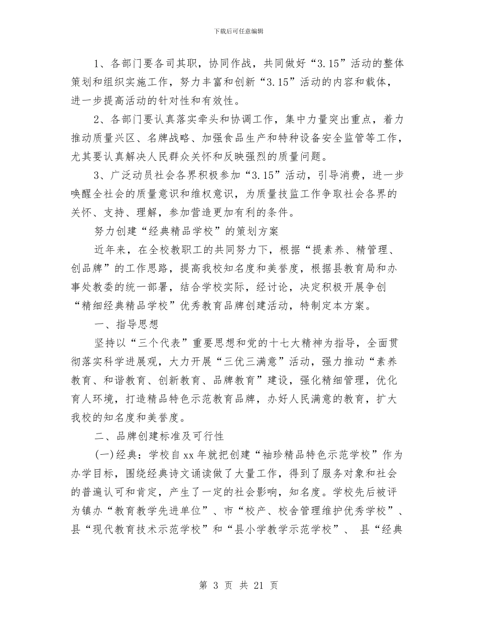 经典策划方案3篇与经典营销部下半年工作计划汇编_第3页