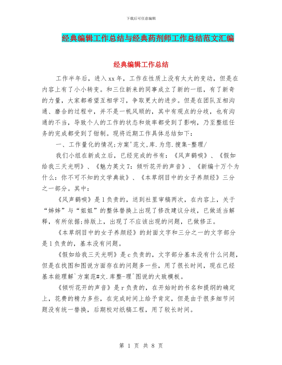 经典编辑工作总结与经典药剂师工作总结范文汇编_第1页