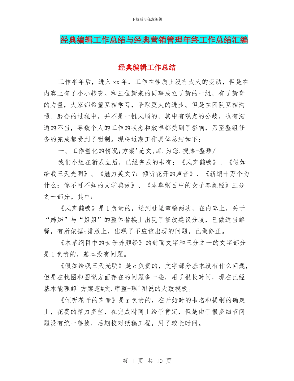 经典编辑工作总结与经典营销管理年终工作总结汇编_第1页