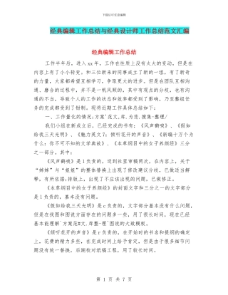 经典编辑工作总结与经典设计师工作总结范文汇编