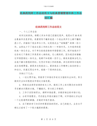 经典药剂师工作总结范文与经典营销管理年终工作总结汇编