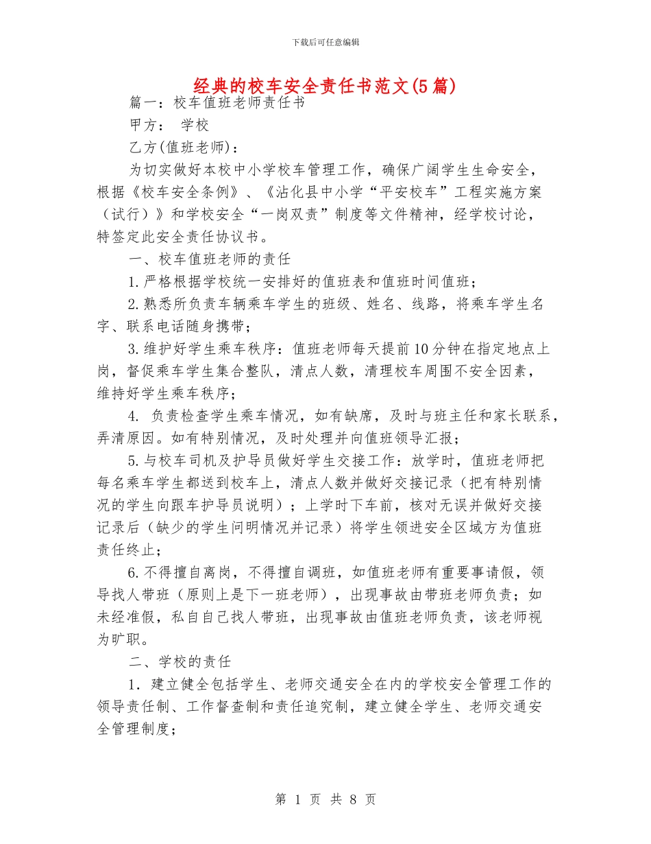 经典的校车安全责任书范文_第1页