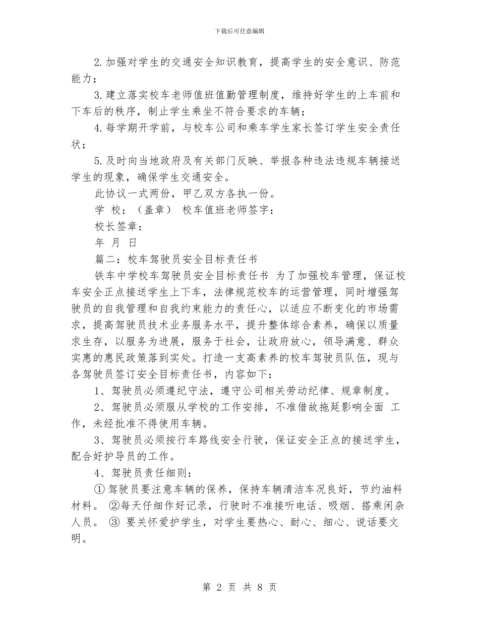 经典的校车安全责任书范文_第2页