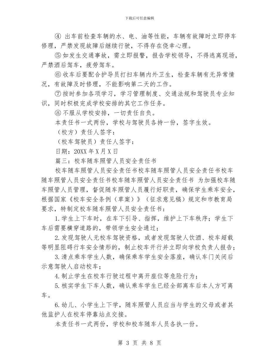 经典的校车安全责任书范文_第3页
