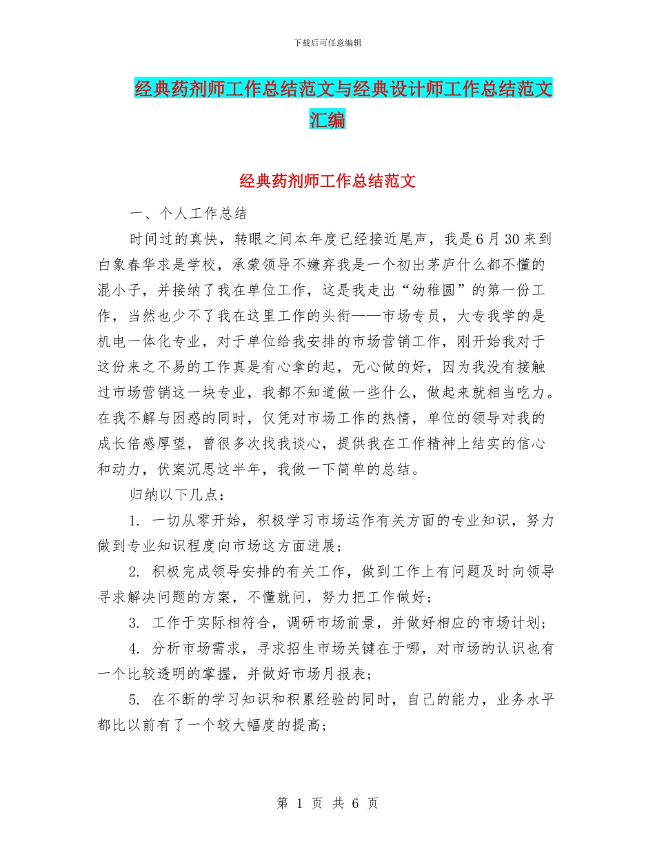 经典药剂师工作总结范文与经典设计师工作总结范文汇编_第1页