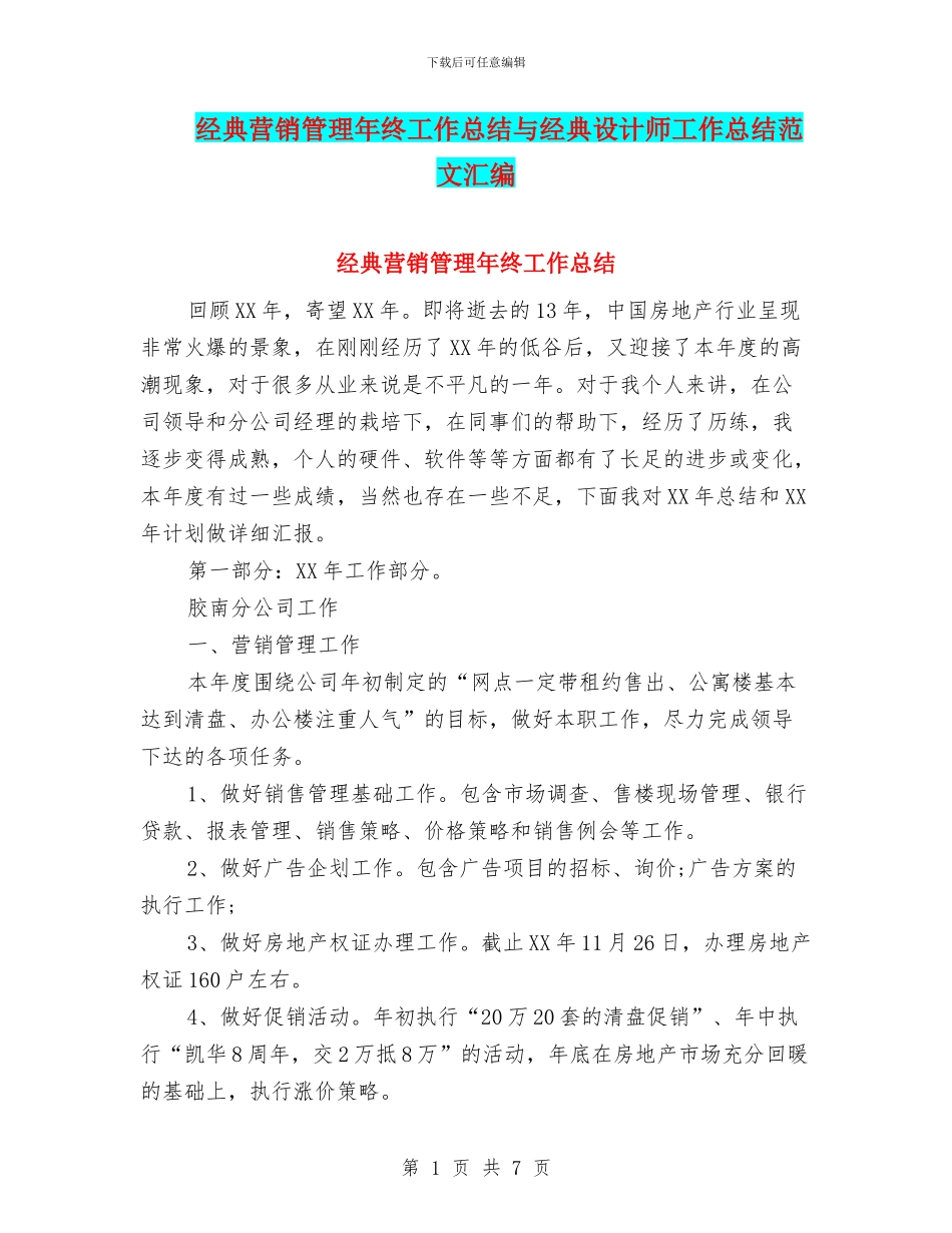 经典营销管理年终工作总结与经典设计师工作总结范文汇编_第1页