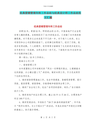 经典营销管理年终工作总结与经典设计师工作总结范文汇编