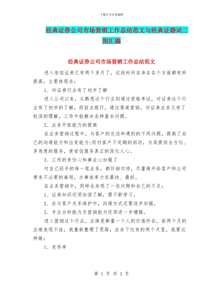 经典证券公司市场营销工作总结范文与经典证婚词二则汇编_第1页