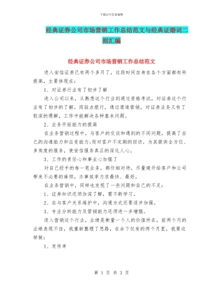 经典证券公司市场营销工作总结范文与经典证婚词二则汇编