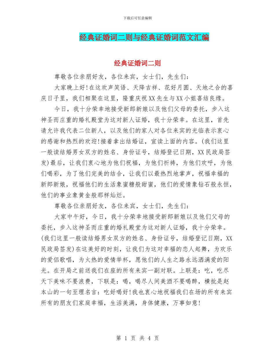 经典证婚词二则与经典证婚词范文汇编_第1页