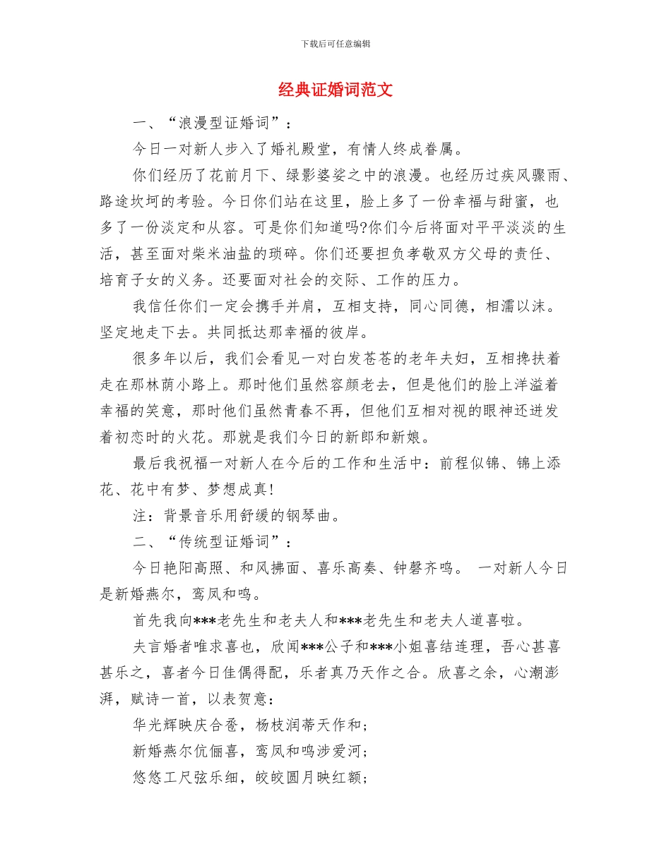 经典证婚词二则与经典证婚词范文汇编_第2页