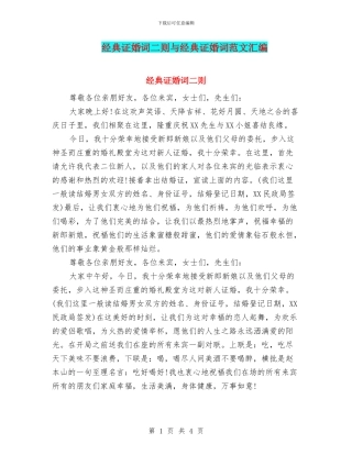 经典证婚词二则与经典证婚词范文汇编