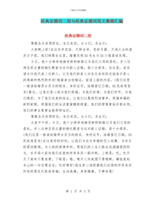 经典证婚词二则与经典证婚词范文集锦汇编