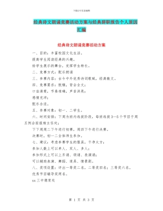 经典诗文朗诵比赛活动方案与经典辞职报告个人原因汇编