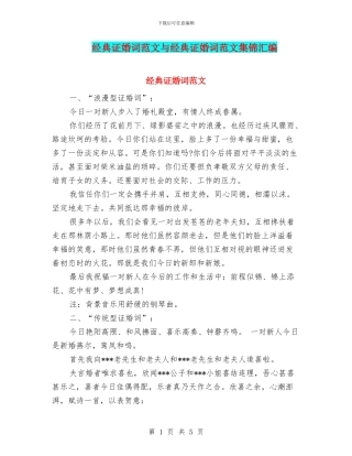 经典证婚词范文与经典证婚词范文集锦汇编